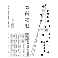 物質之輕：諾貝爾物理學獎得主的質量起源之旅 (電子書)