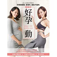 好孕動STAY FIT WITH MI：超人氣健身教練的孕期健康動.營養吃.養胎不養肉全計畫 (電子書)