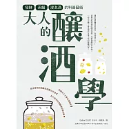 大人的釀酒學：發酵、蒸餾與浸泡酒的科普藝術 (電子書)