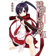 緋彈的亞莉亞(30) (電子書)