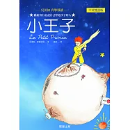 小王子(中英雙語版) (電子書)