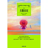 長腿叔叔 (電子書)