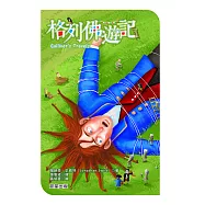 格列佛遊記 (電子書)