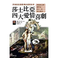莎士比亞四大愛情喜劇 (電子書)