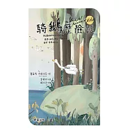 騎鵝歷險記 (電子書)