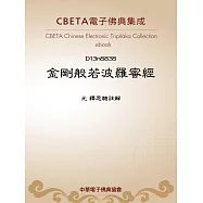 金剛般若波羅蜜經(註解) (電子書)