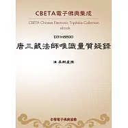 唐三藏法師唯識量質疑錄 (電子書)