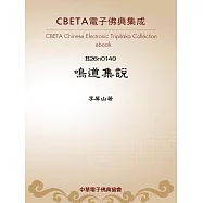 鳴道集說 (電子書)