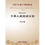 中華大藏經總目錄 (電子書)