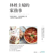 林姓主婦的家務事：「留著青蔥在，不怕沒菜燒」的新世代主婦料理哲學 (電子書)