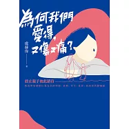 為何我們愛得，又傷又痛?：終止親子彼此錯待，教養專家破除以愛為名的控制、依賴、寄生、批評，找回家的歸屬感 (電子書)