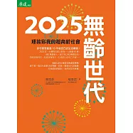 2025無齡世代-迎接你我的超高齡社會 (電子書)