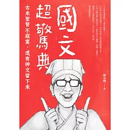 國文超驚典：古來聖賢不寂寞，還有神文留下來 (電子書)