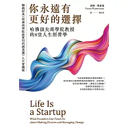 你永遠有更好的選擇：哈佛頂尖商學院教授的8堂人生經營學 (電子書)