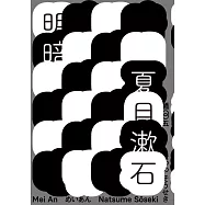 明暗(哥倫比亞大學出版社讚譽日本現代小說新面貌.出版百年最完整中文譯注版首度問世) (電子書)