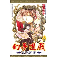 幻夢遊戲-玄武開傳(01) (電子書)