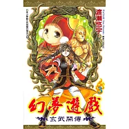 幻夢遊戲-玄武開傳(03) (電子書)