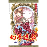 幻夢遊戲-玄武開傳(04) (電子書)