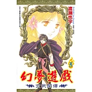 幻夢遊戲-玄武開傳(05) (電子書)