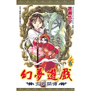 幻夢遊戲-玄武開傳(06) (電子書)