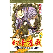 幻夢遊戲-玄武開傳(07) (電子書)