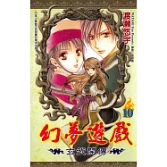 幻夢遊戲-玄武開傳(10) (電子書)