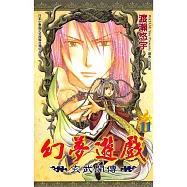 幻夢遊戲-玄武開傳(11) (電子書)