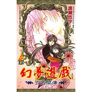 幻夢遊戲-玄武開傳(12)完 (電子書)