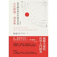 從悲劇中開出幸福花朵的人生智慧：叔本華(全新譯本) (電子書)