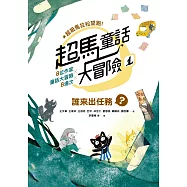 超馬童話大冒險1：誰來出任務? (電子書)