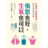 憤怒也好，生氣也可以：不被他人操縱情緒的憤怒使用說明書 (電子書)