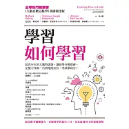 學習如何學習：給青少年的大腦特訓課，讓你學什麼都會、記憶力升級、告別拖拖拉拉，考試拿高分! (電子書)