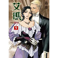 艾瑪 (9) (電子書)