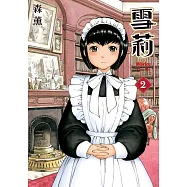 雪莉 (2) (電子書)