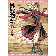 姊嫁物語 (1) (電子書)