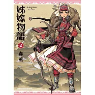 姊嫁物語 (2) (電子書)