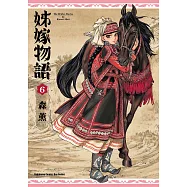 姊嫁物語 (6) (電子書)