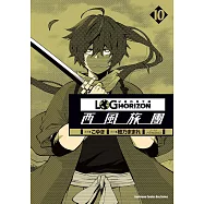 記錄的地平線 ~西風旅團~ (10) (電子書)