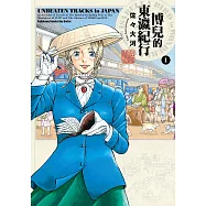 博兒的東瀛紀行 (1) (電子書)