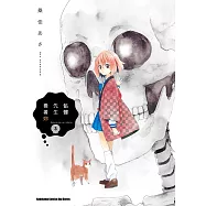 骷髏先生看著妳 (3) (電子書)