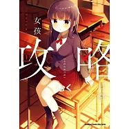 女孩攻略日常 (1) (電子書)