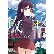 女孩攻略日常 (2) (電子書)