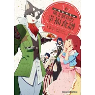 記錄的地平線 喵太班長的幸福食譜 (6) (電子書)