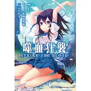噬血狂襲17 (電子書)