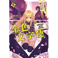 金色文字使 (9) (電子書)