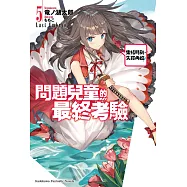 問題兒童的最終考驗 (5) (電子書)