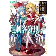 刺客守則 (6) (電子書)