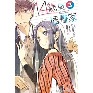 14歲與插畫家 (3) (電子書)