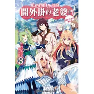 以我的能力創造開外掛的老婆們 (3) (電子書)