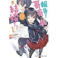 報告!哥哥和我要結婚了! (1) (電子書)